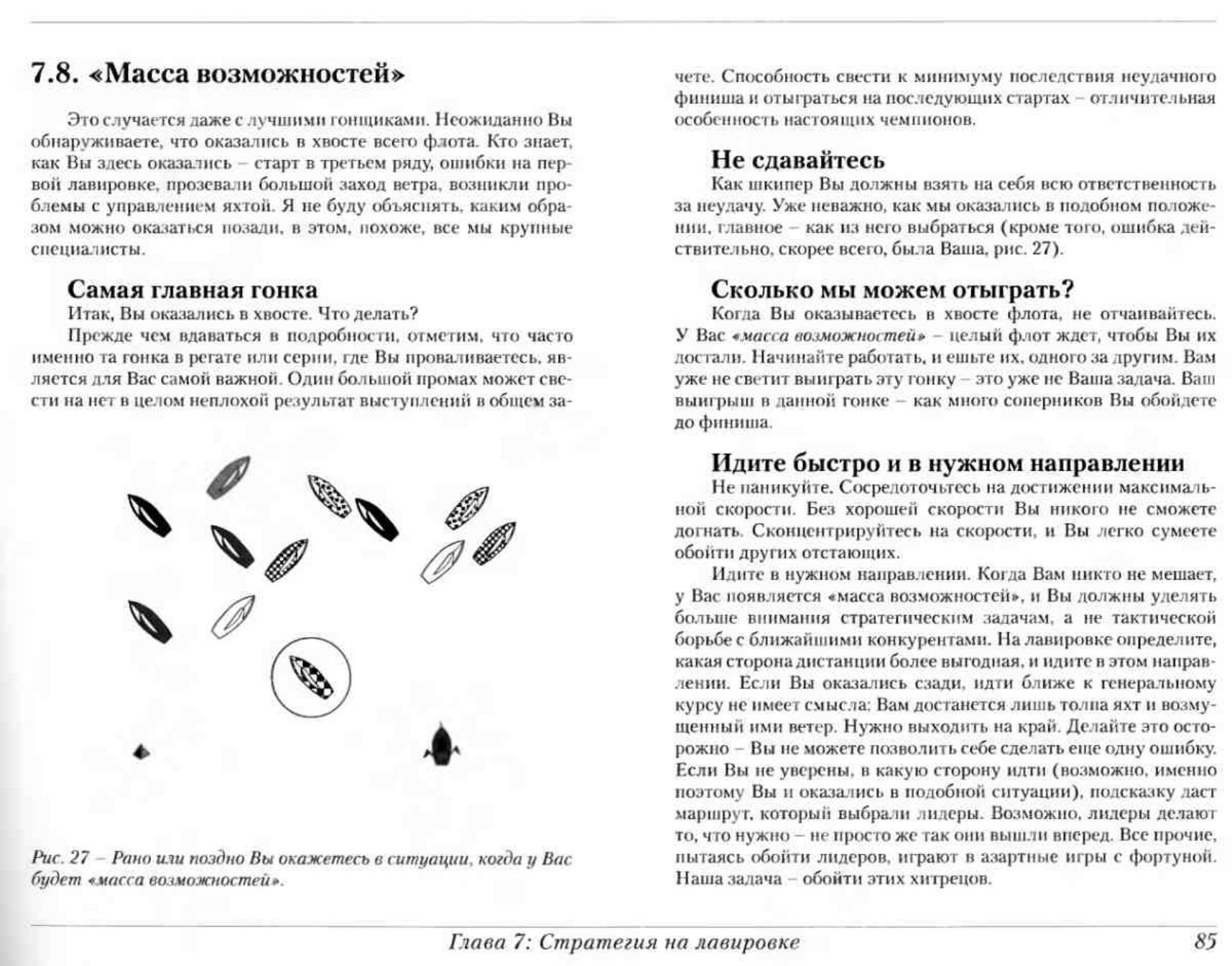 Тактика парусных гонок — страница 85
