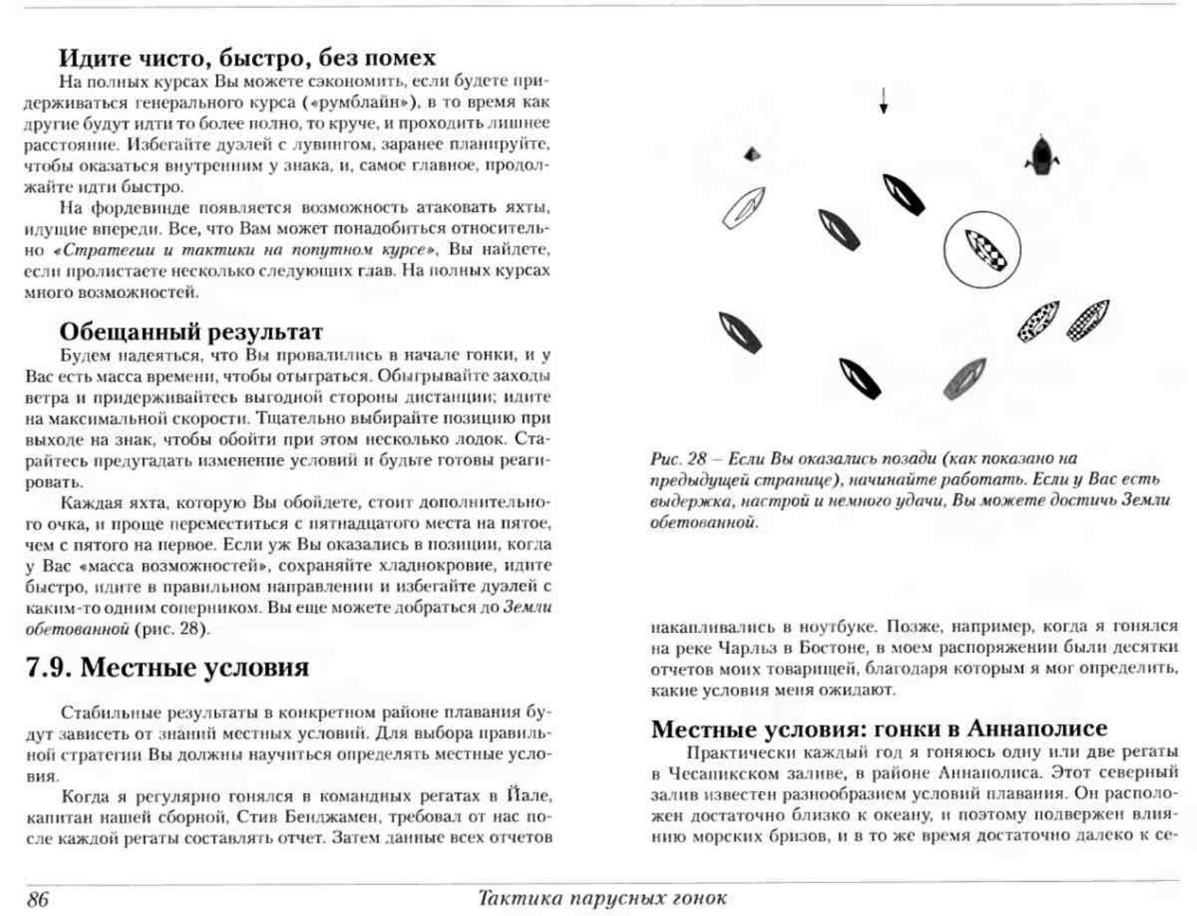 Тактика парусных гонок — страница 86