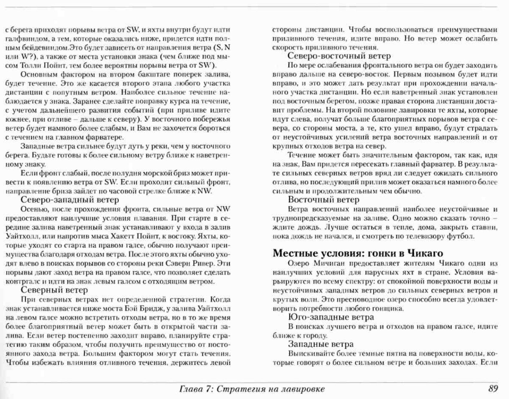 Тактика парусных гонок — страница 89