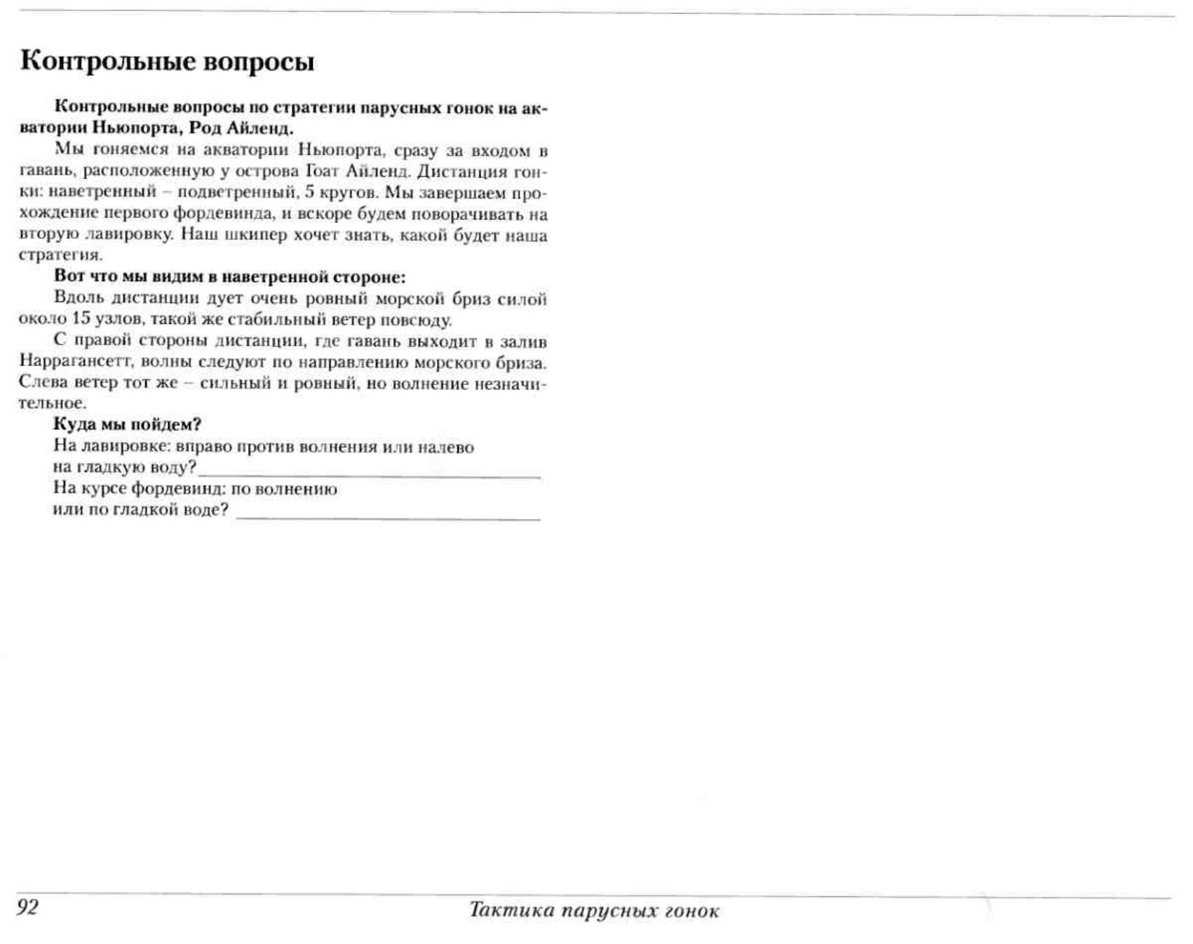 Тактика парусных гонок — страница 92