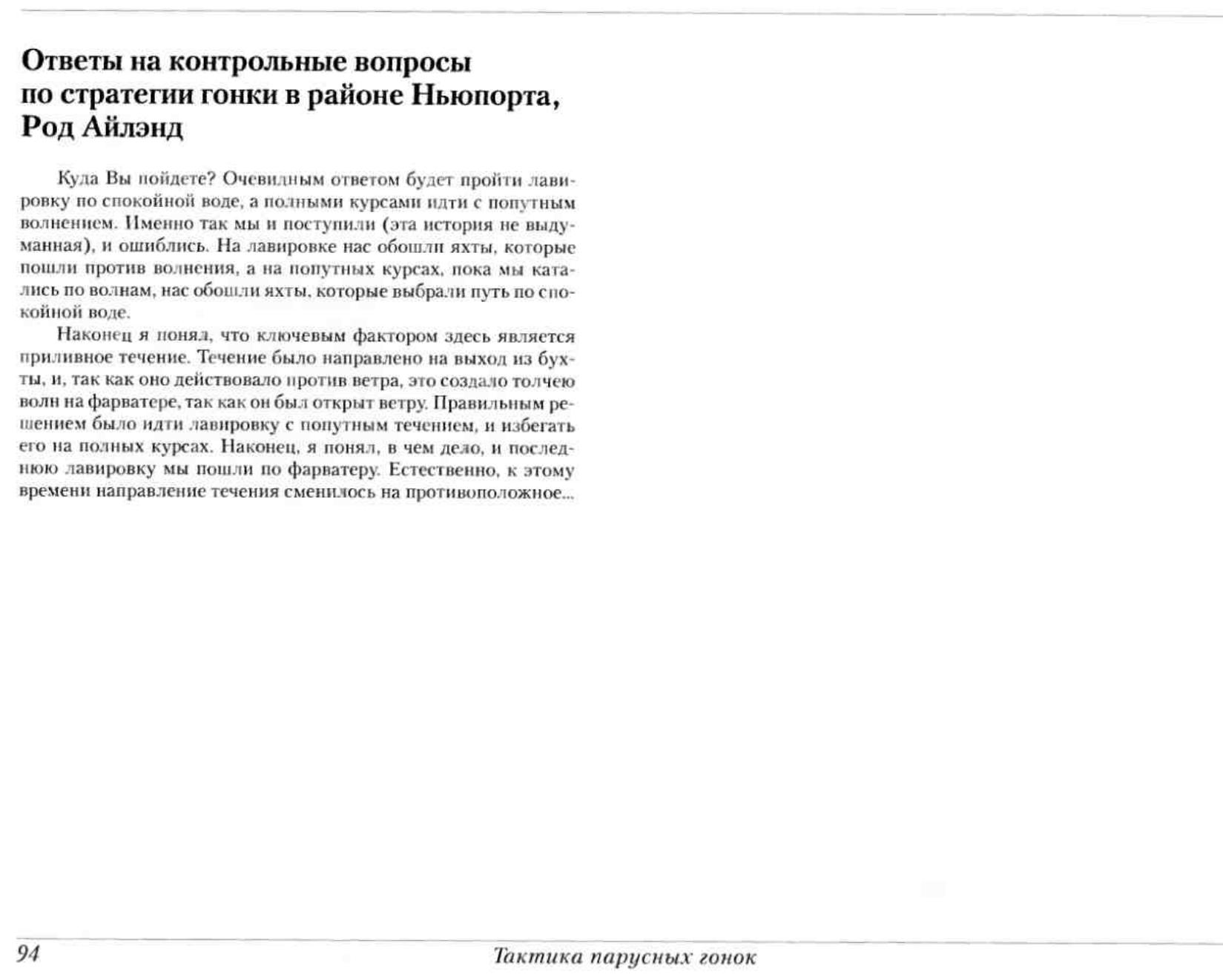 Тактика парусных гонок — страница 94