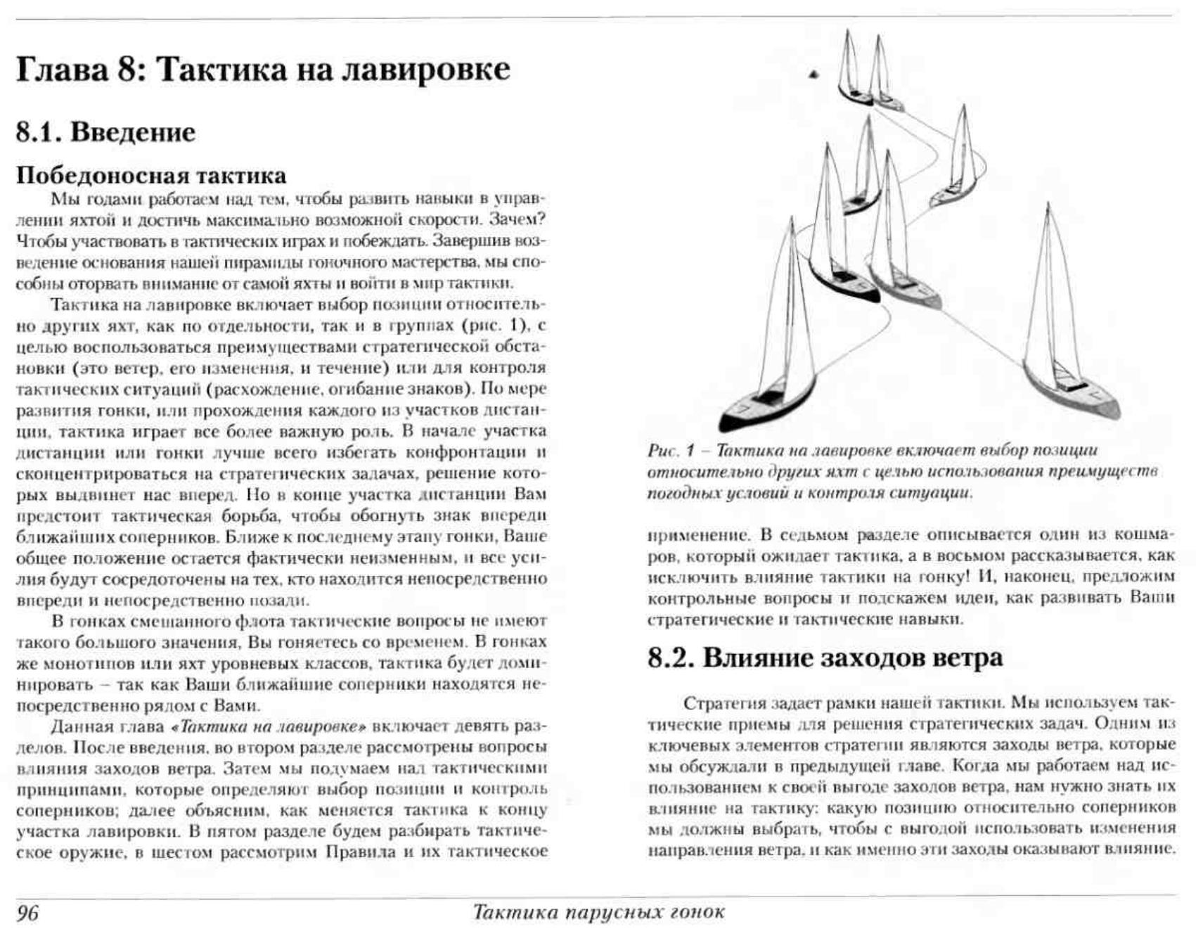 Тактика парусных гонок — страница 96