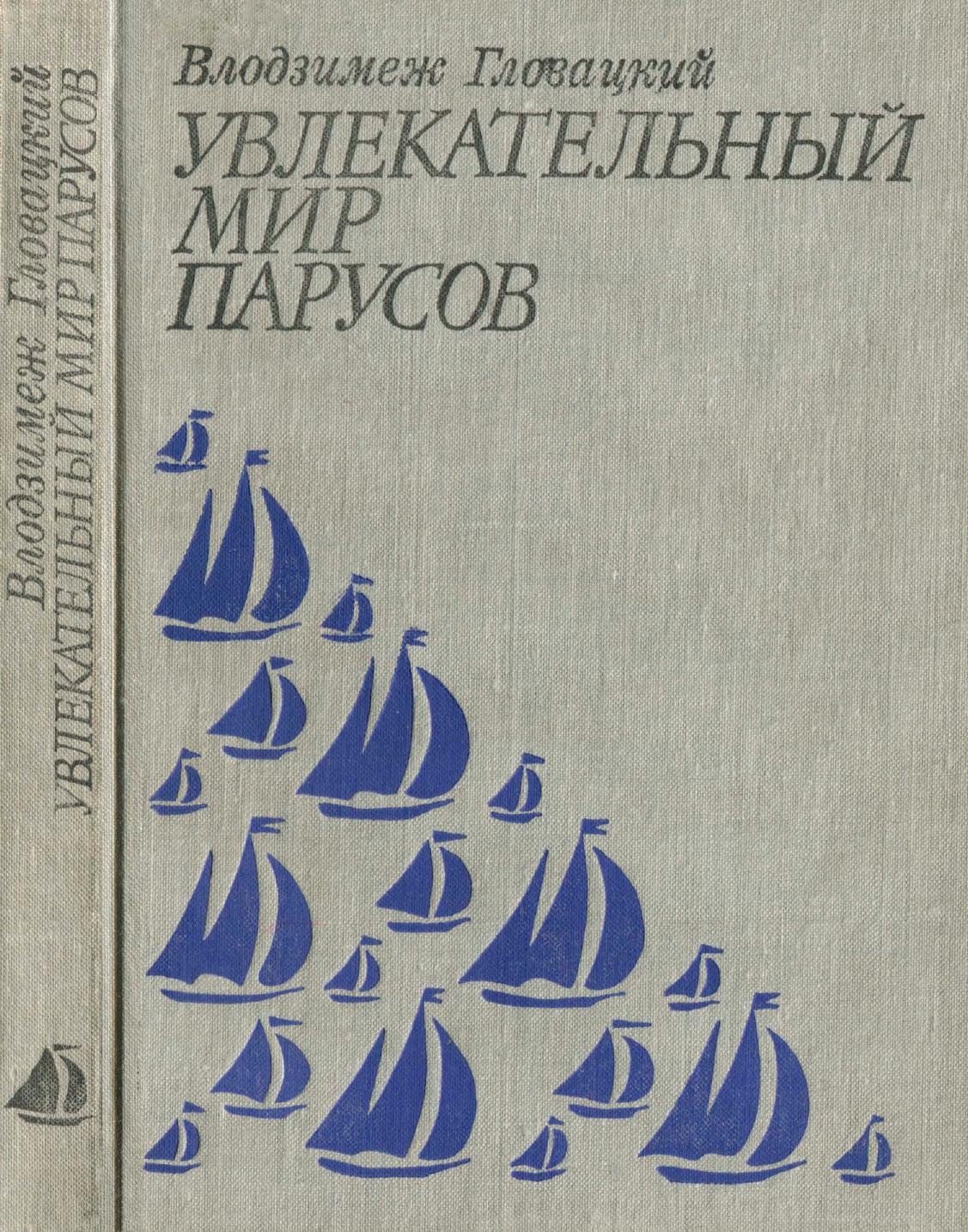 Увлекательный мир парусов — страница 1