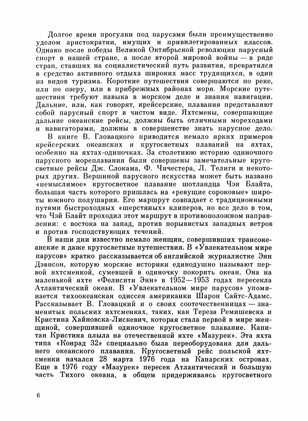 Увлекательный мир парусов — страница 10