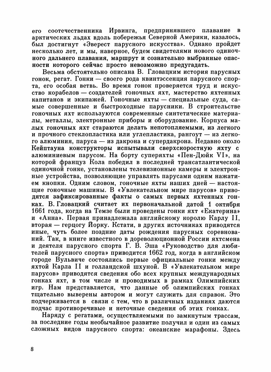 Увлекательный мир парусов — страница 12