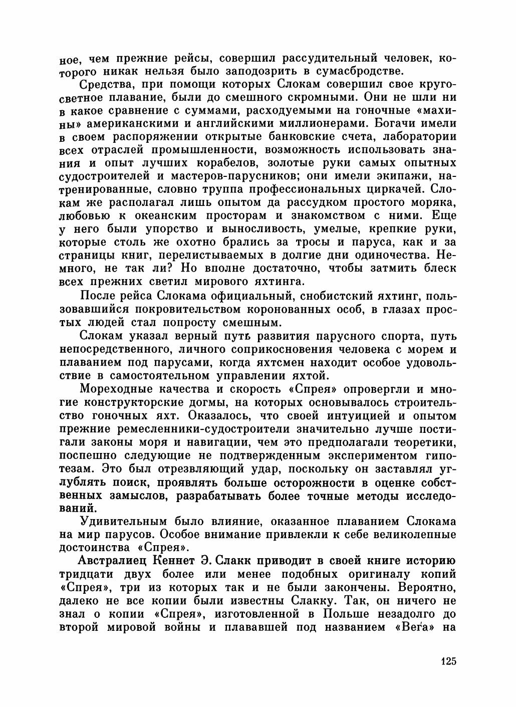 Увлекательный мир парусов — страница 129