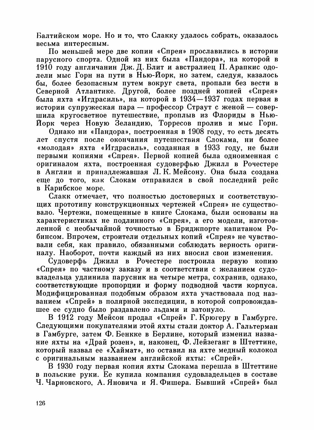 Увлекательный мир парусов — страница 130