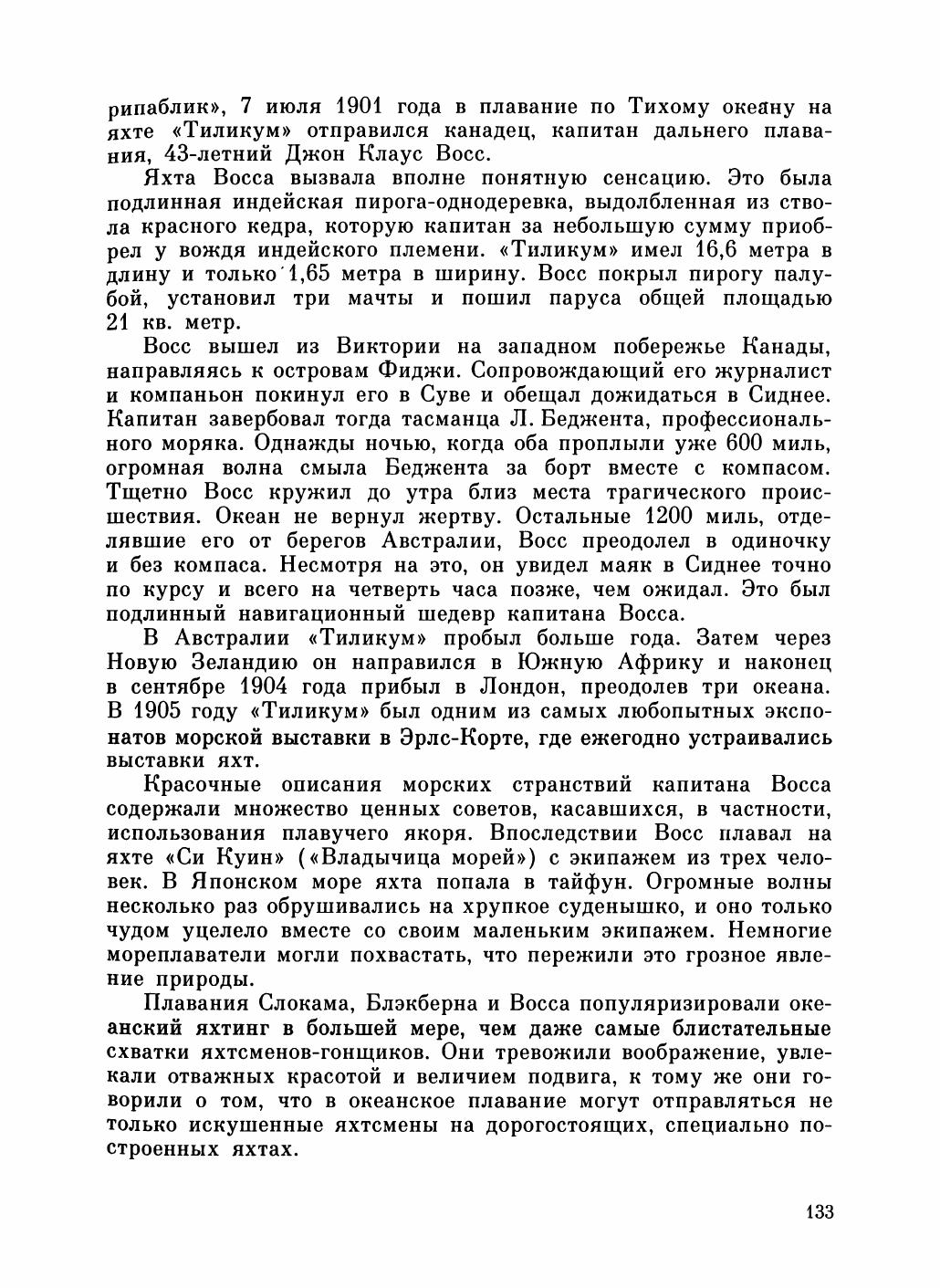 Увлекательный мир парусов — страница 137