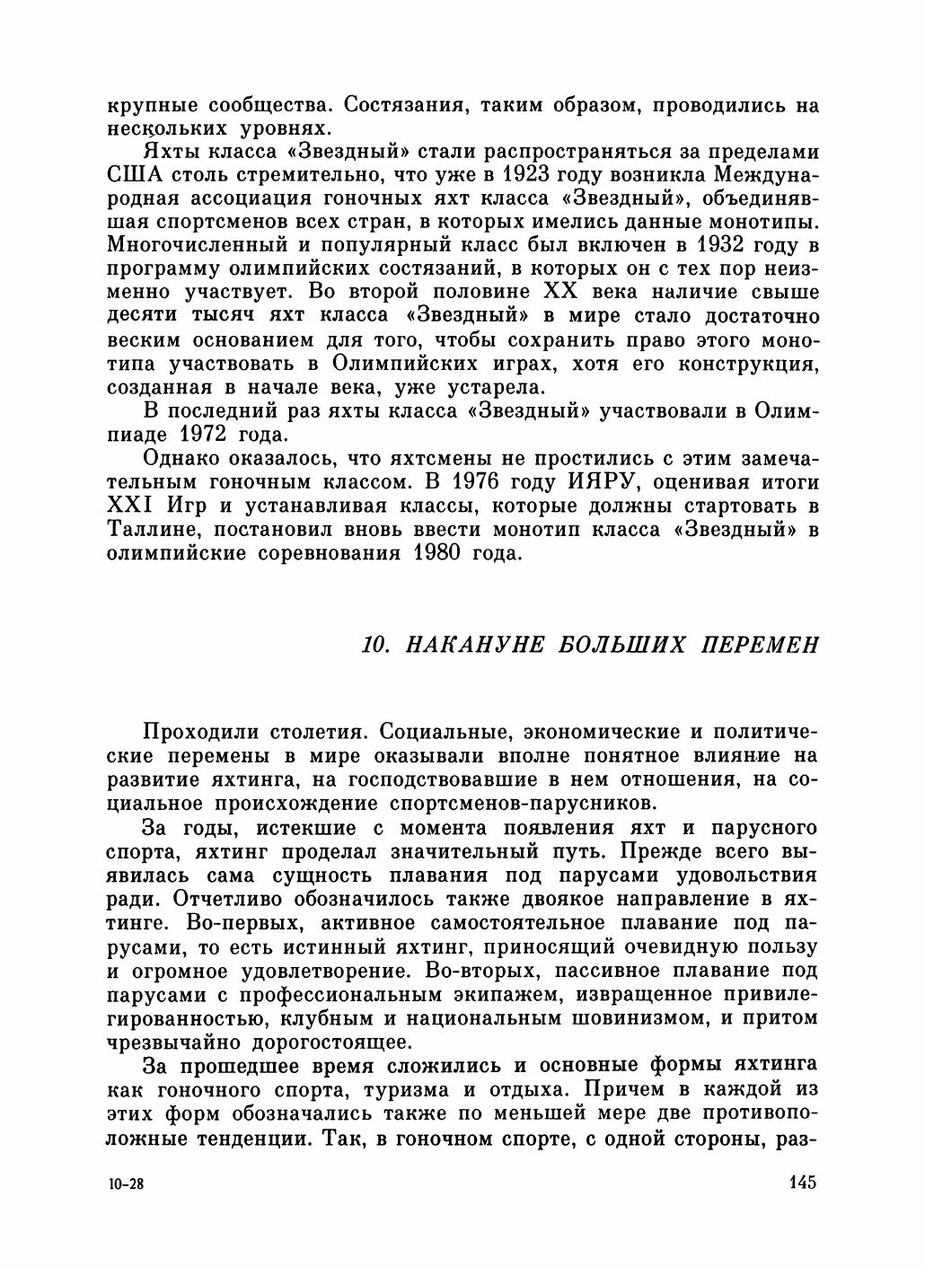 Увлекательный мир парусов — страница 149
