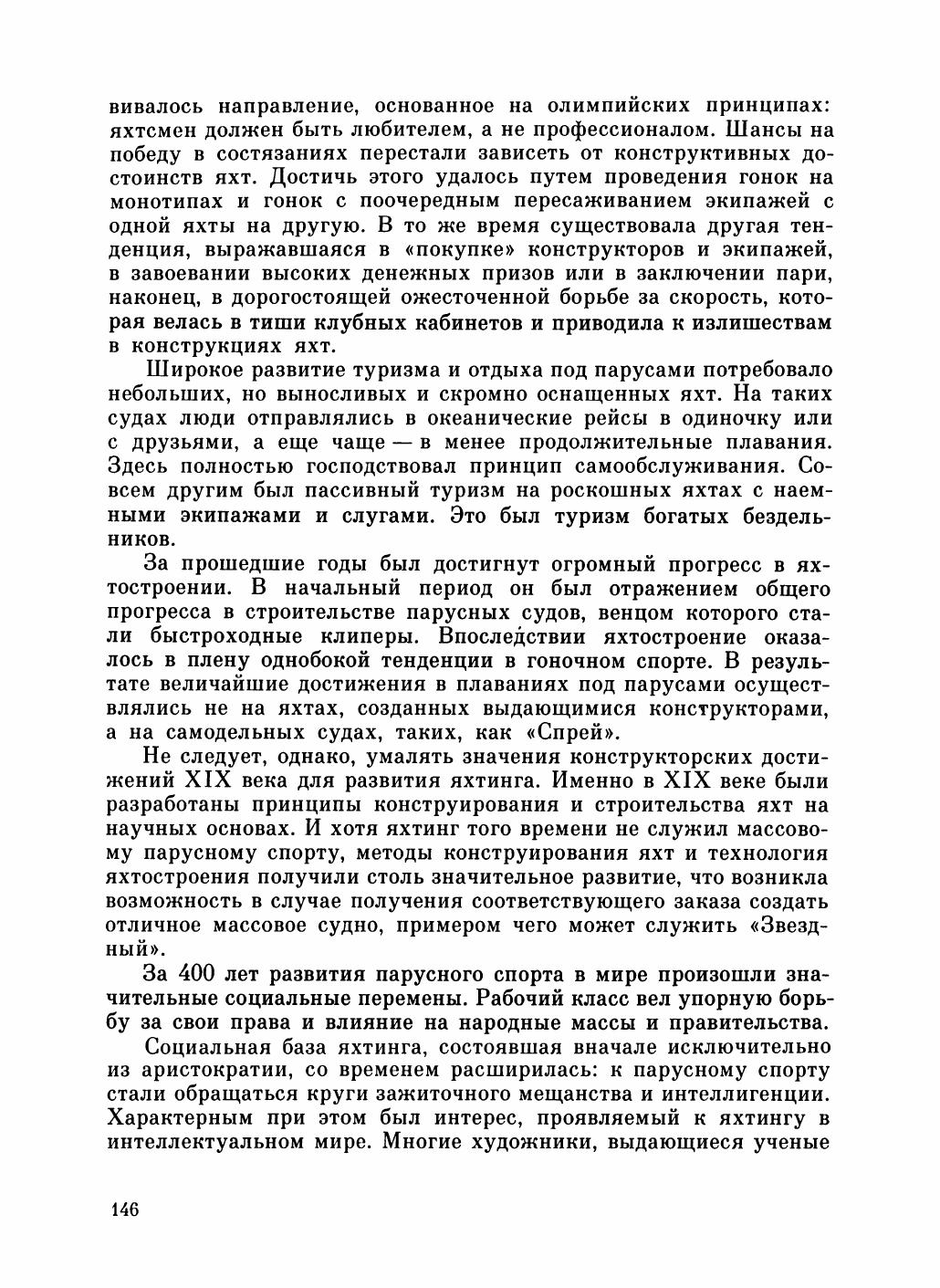 Увлекательный мир парусов — страница 150