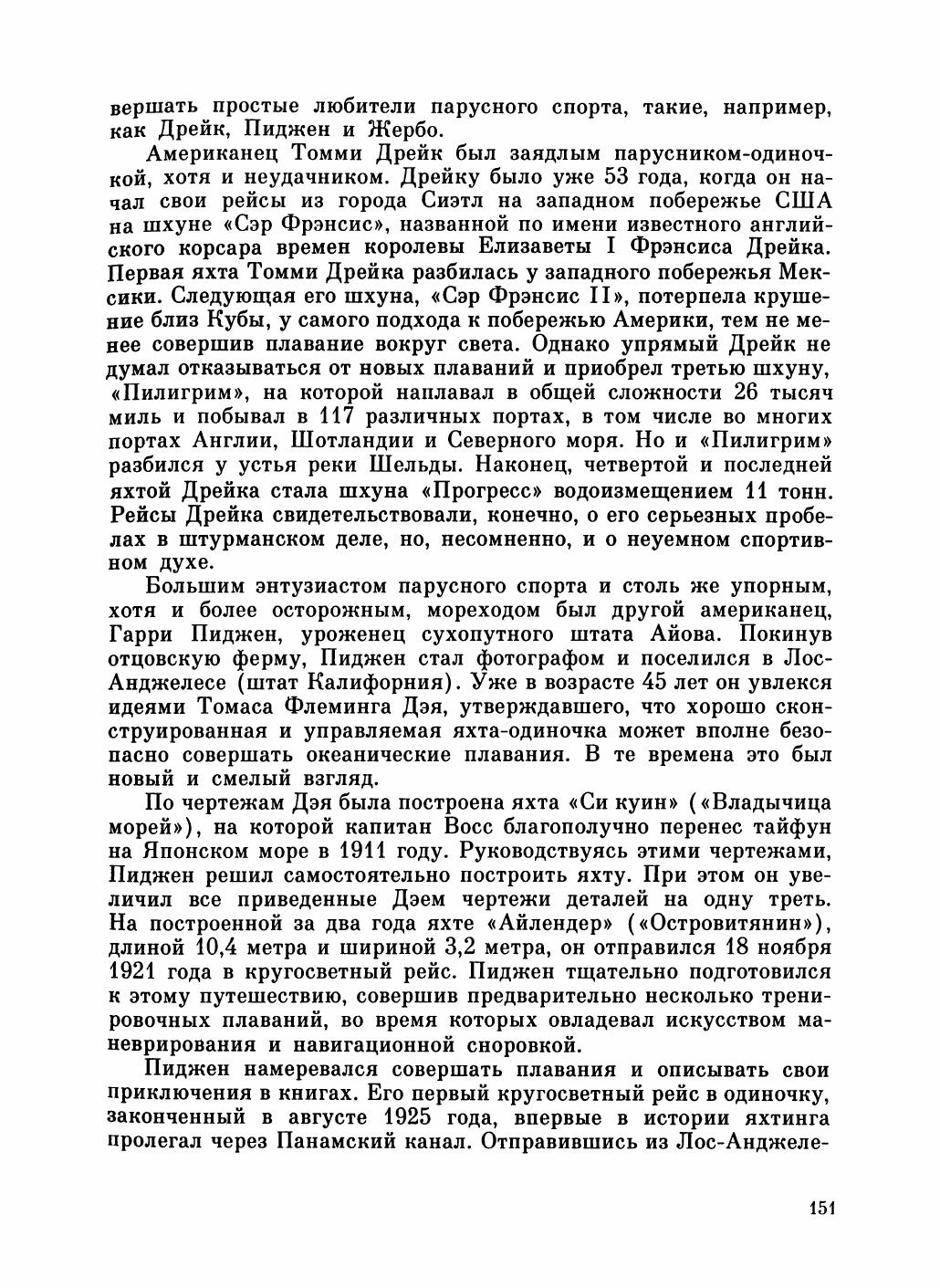 Увлекательный мир парусов — страница 155