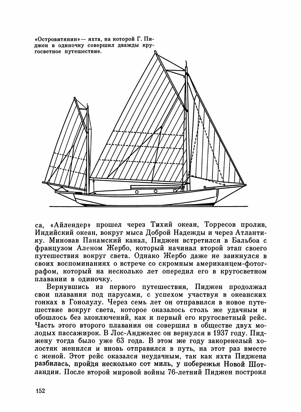 Увлекательный мир парусов — страница 156