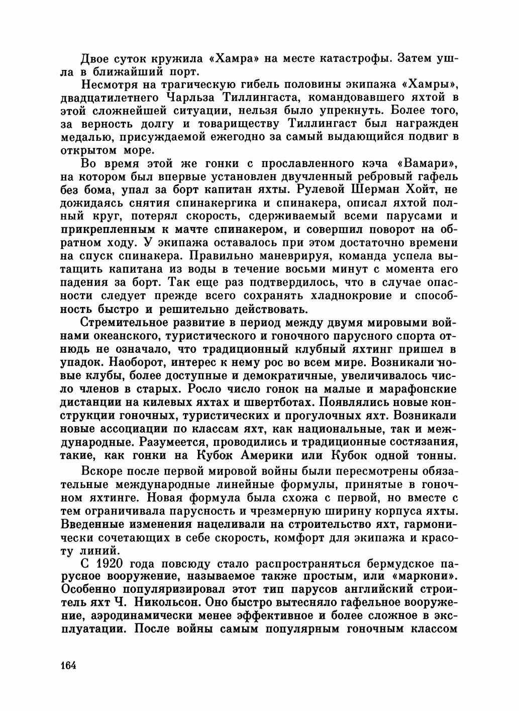 Увлекательный мир парусов — страница 168