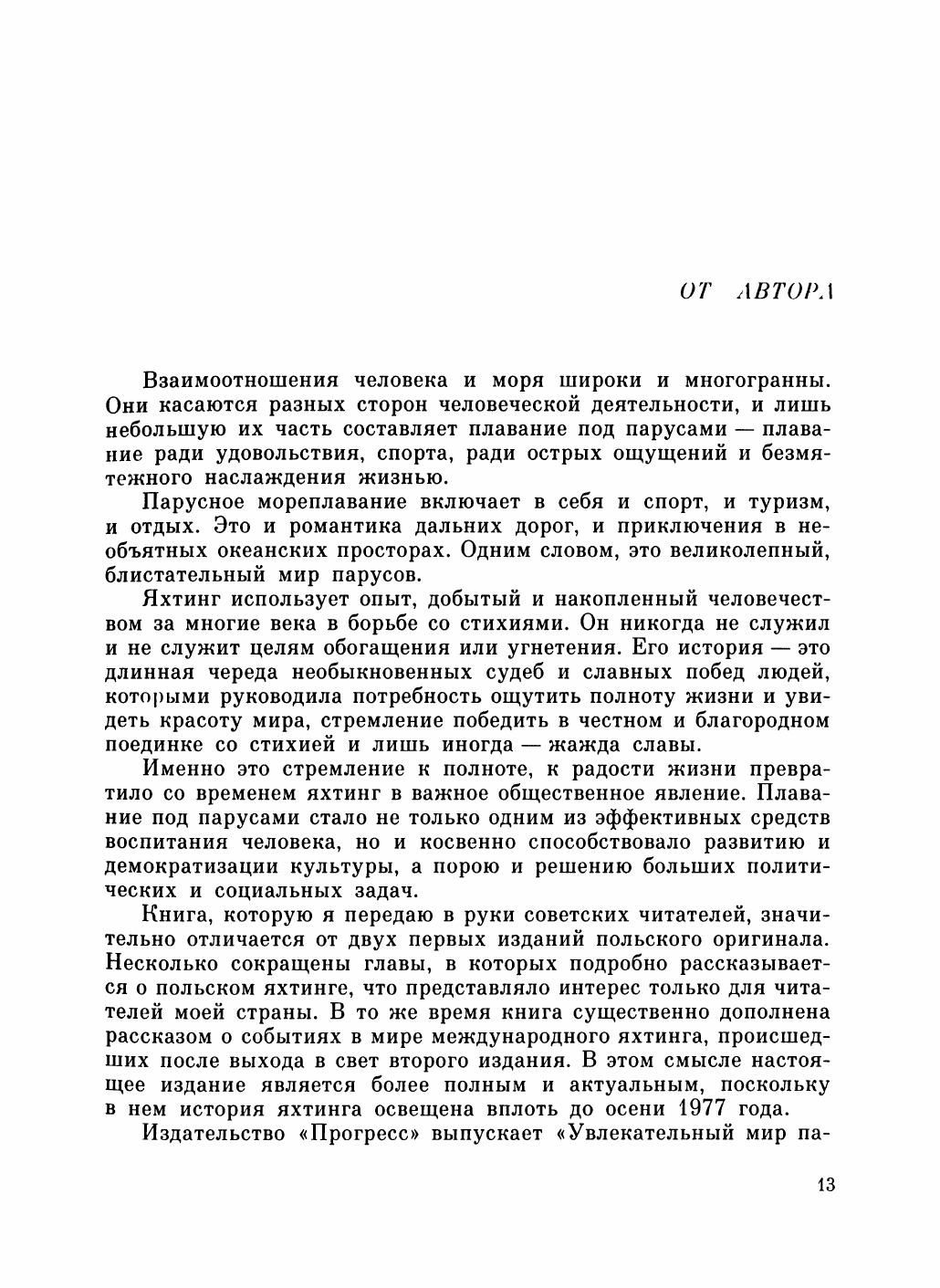 Увлекательный мир парусов — страница 17