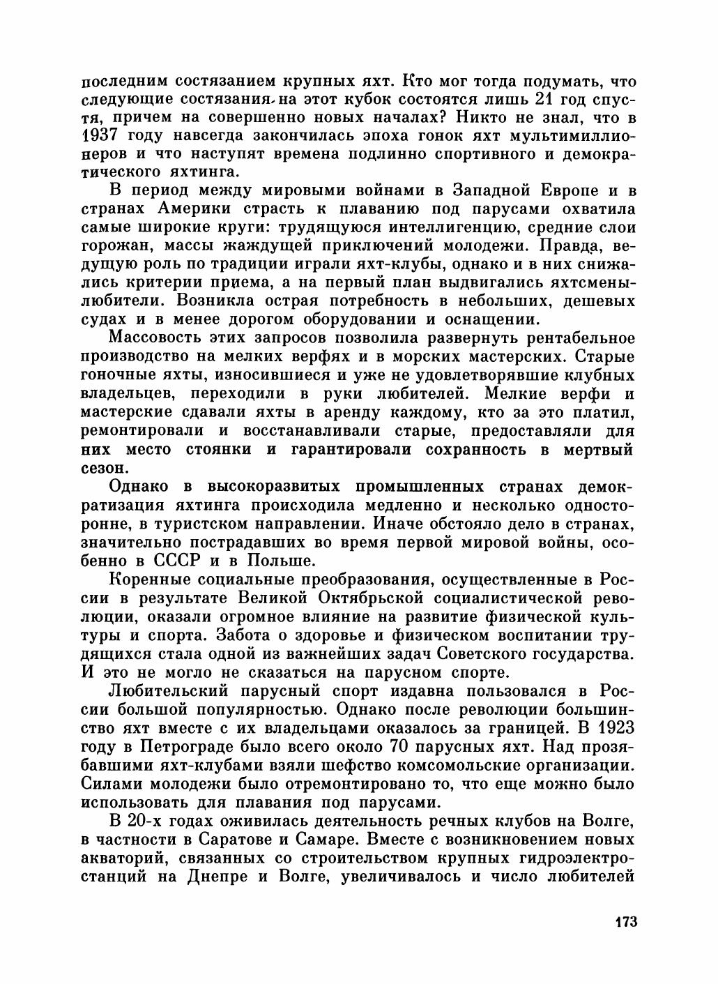 Увлекательный мир парусов — страница 177