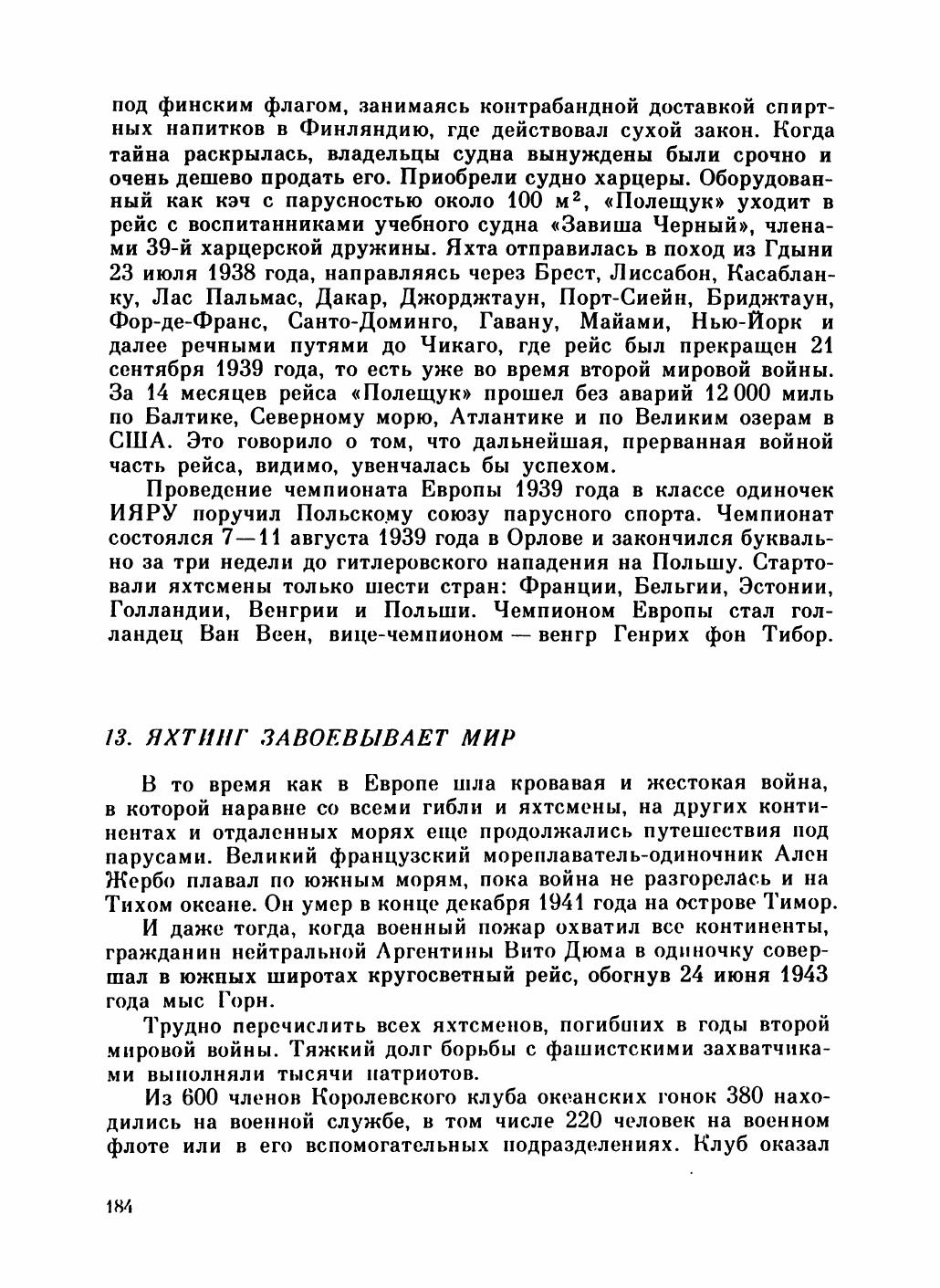 Увлекательный мир парусов — страница 188