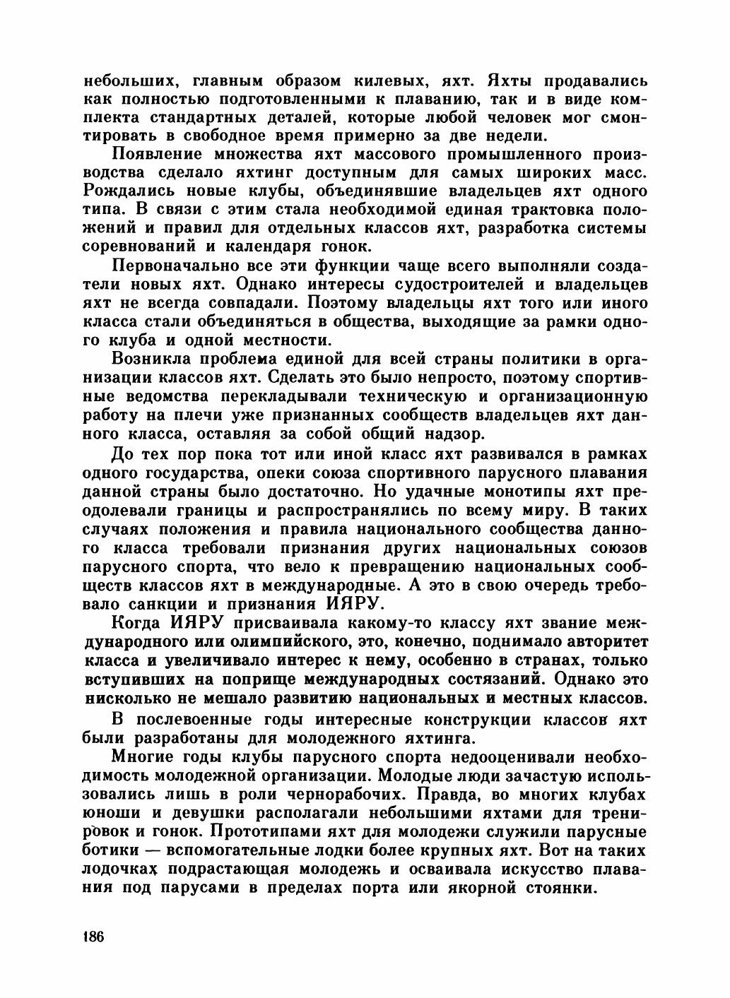 Увлекательный мир парусов — страница 190