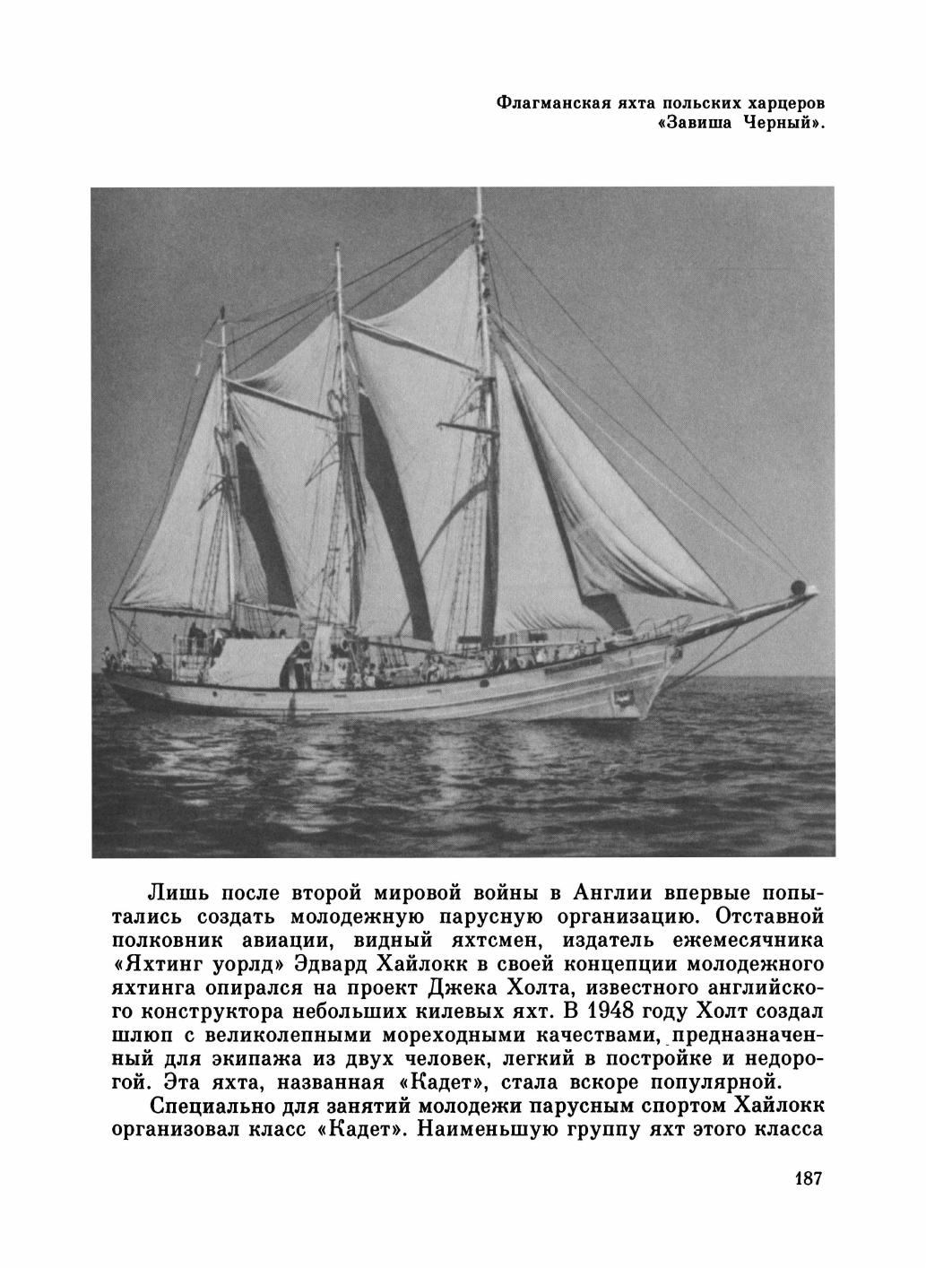 Увлекательный мир парусов — страница 191