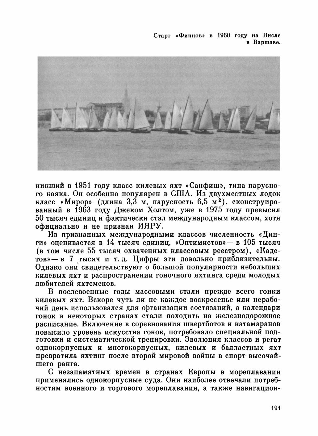 Увлекательный мир парусов — страница 195