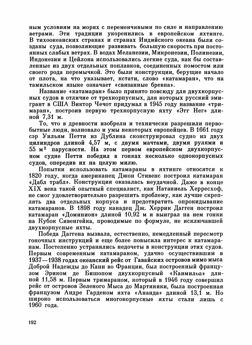 Увлекательный мир парусов — страница 196