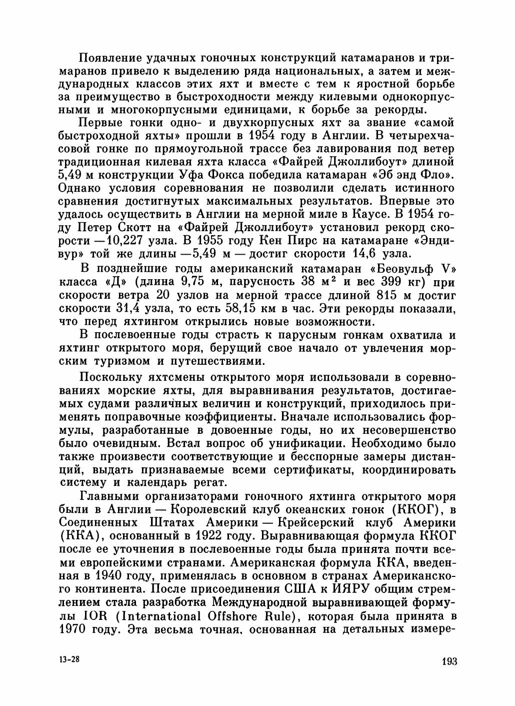 Увлекательный мир парусов — страница 197