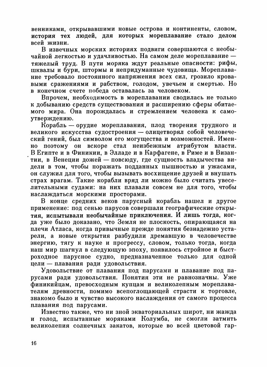 Увлекательный мир парусов — страница 20