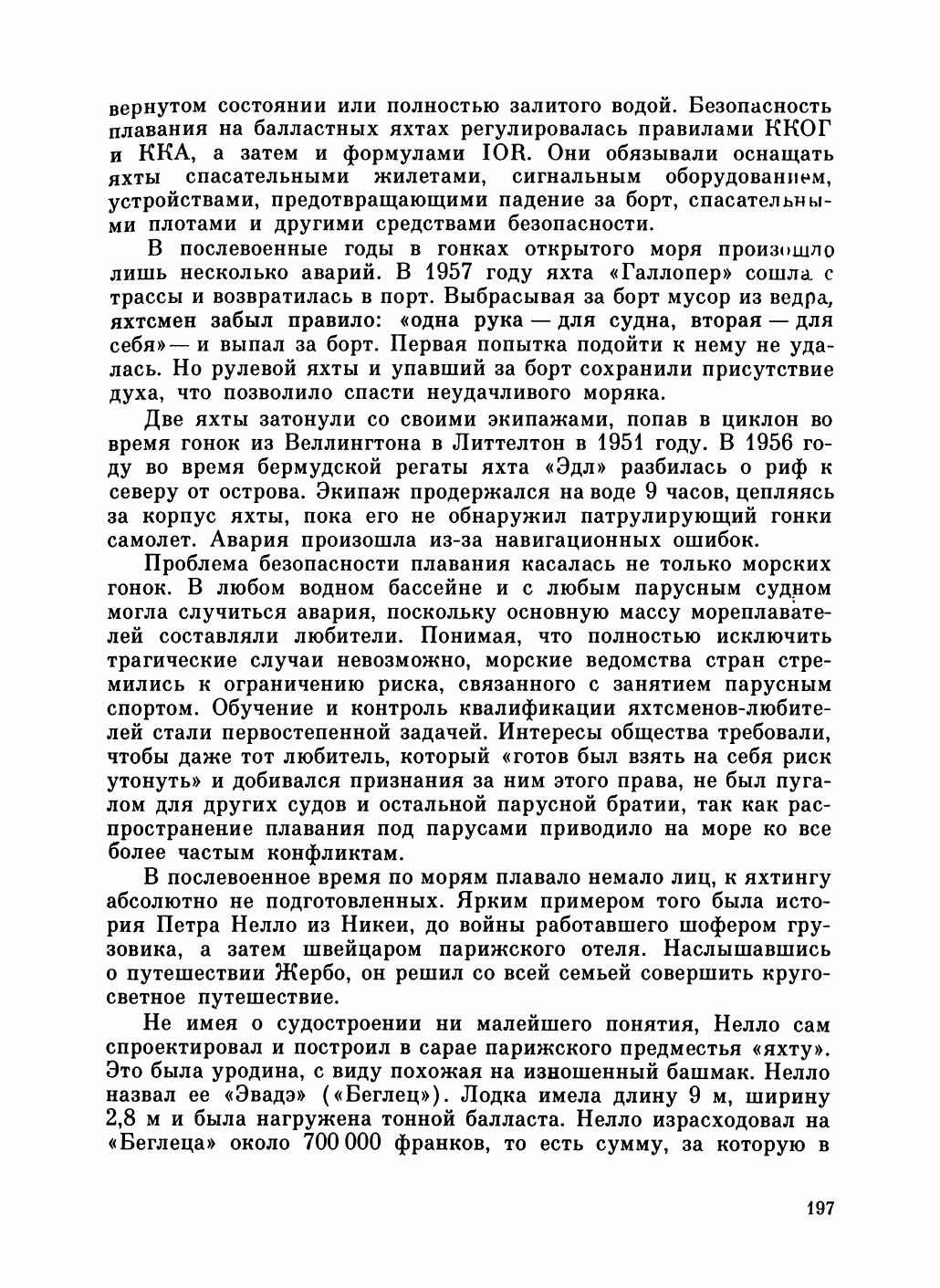 Увлекательный мир парусов — страница 201