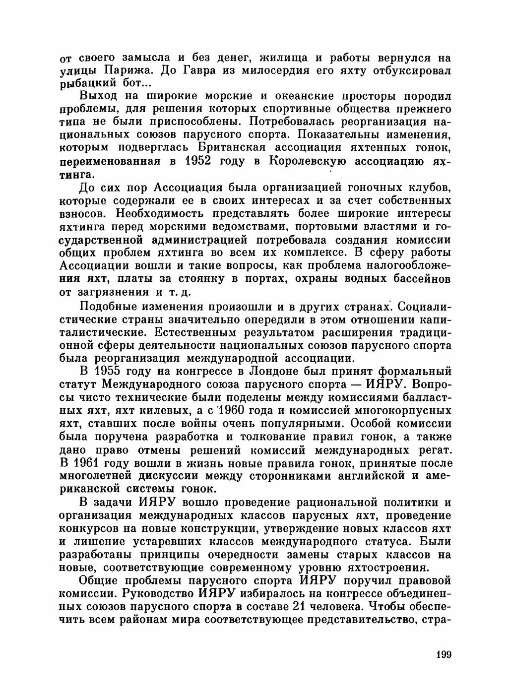 Увлекательный мир парусов — страница 203