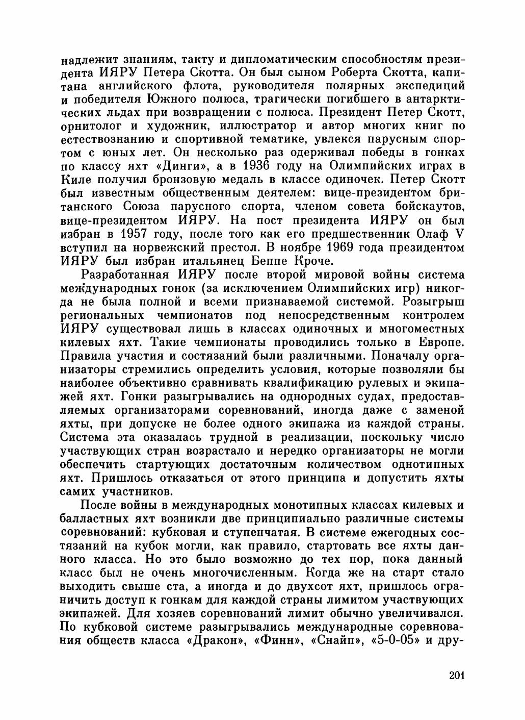 Увлекательный мир парусов — страница 205