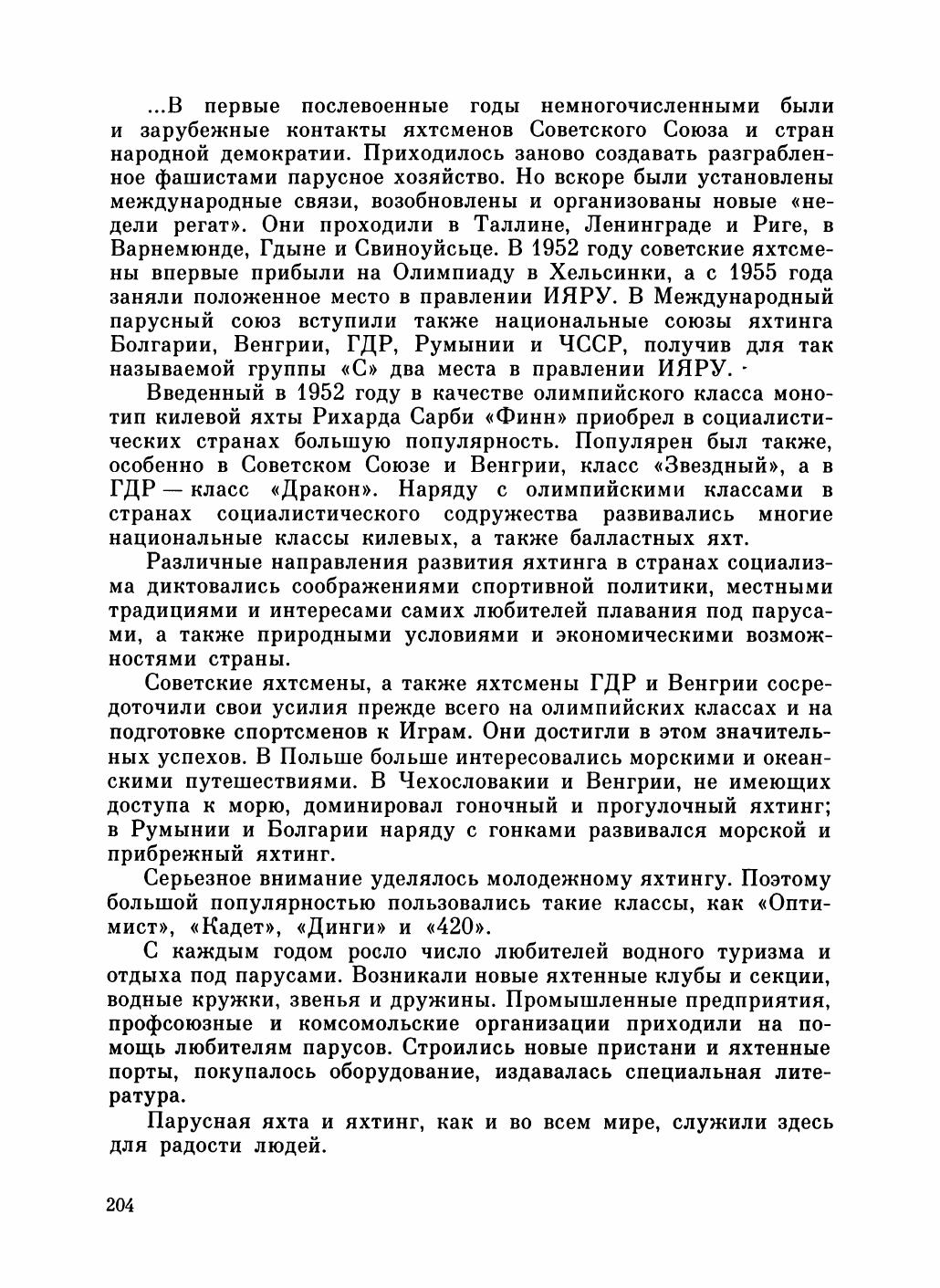 Увлекательный мир парусов — страница 208