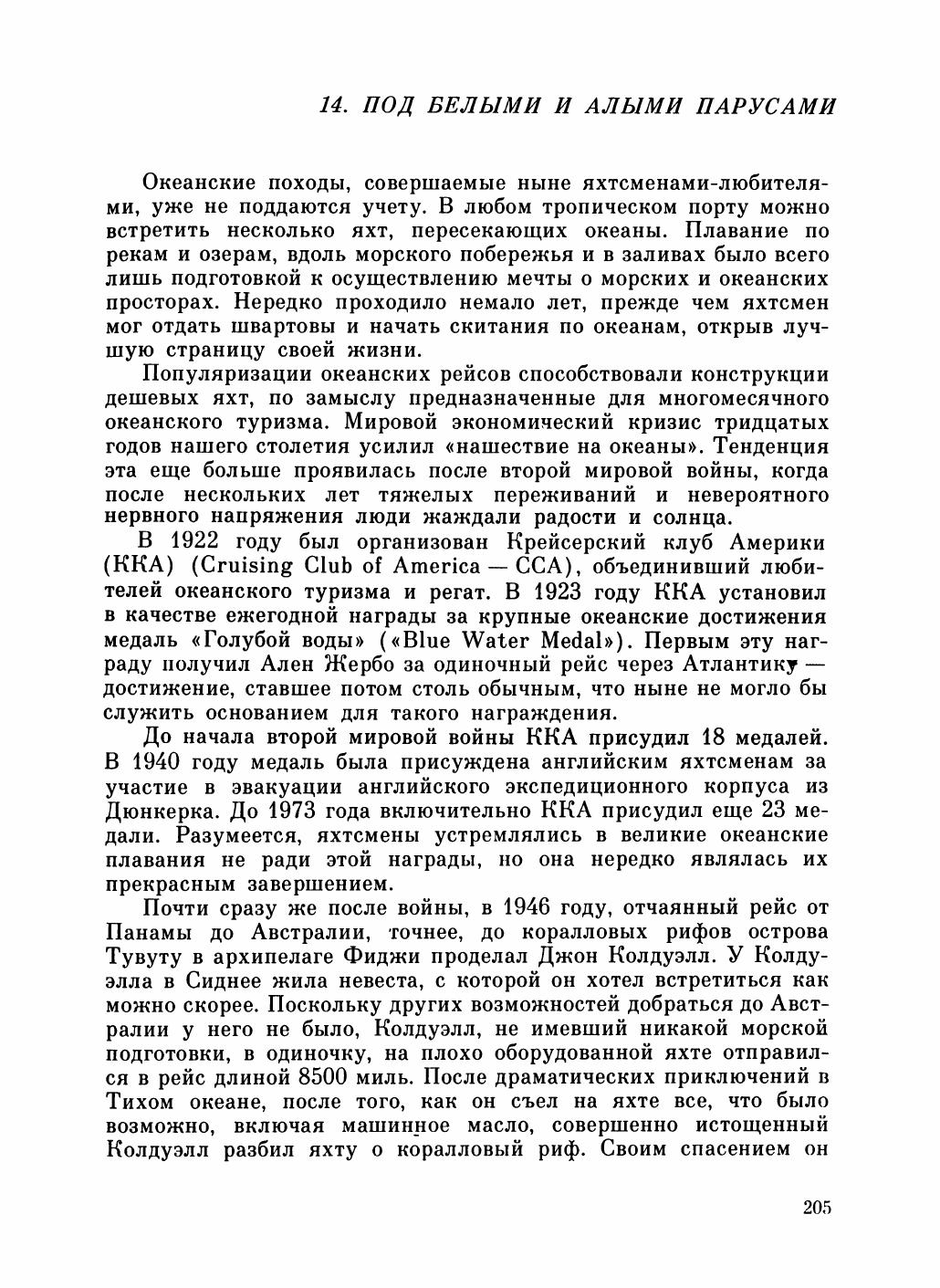 Увлекательный мир парусов — страница 209