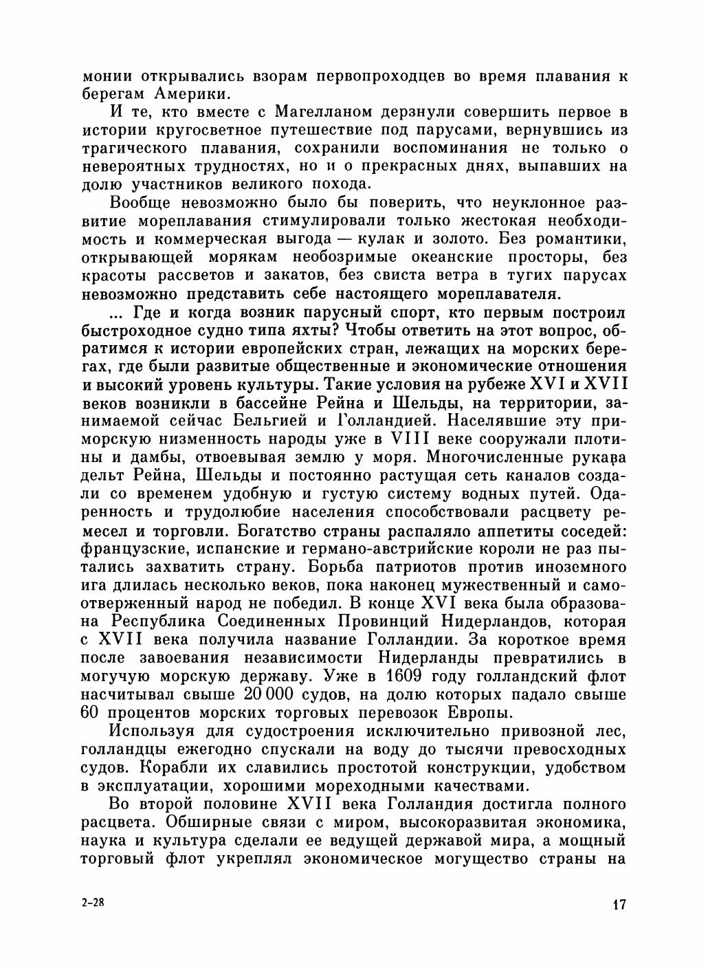 Увлекательный мир парусов — страница 21