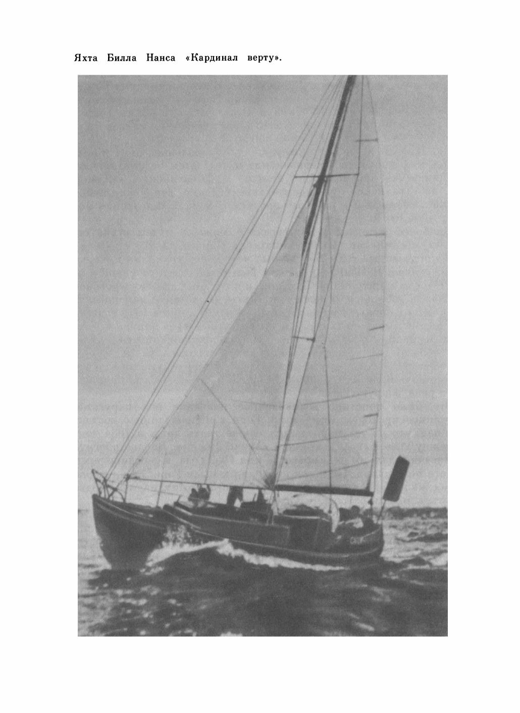 Увлекательный мир парусов — страница 214