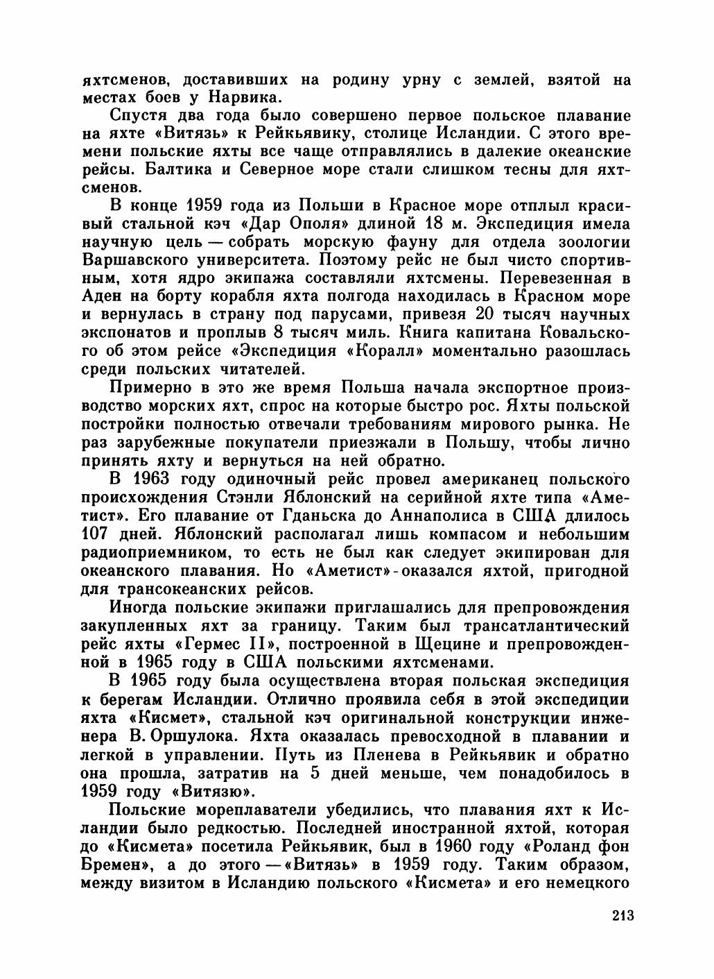 Увлекательный мир парусов — страница 217