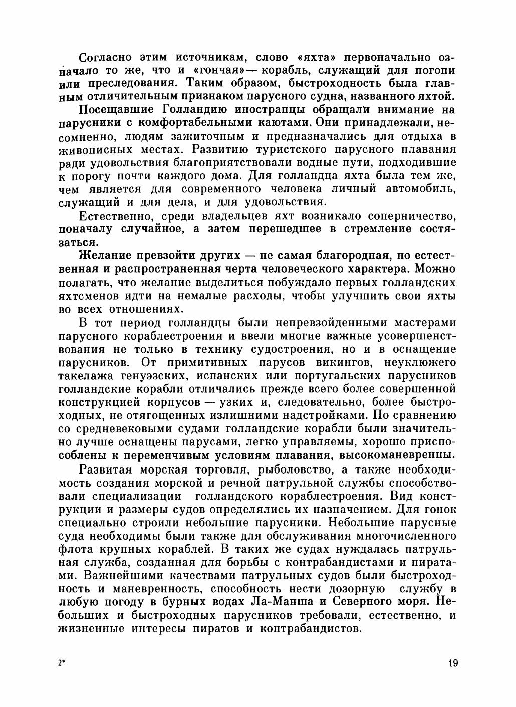 Увлекательный мир парусов — страница 23