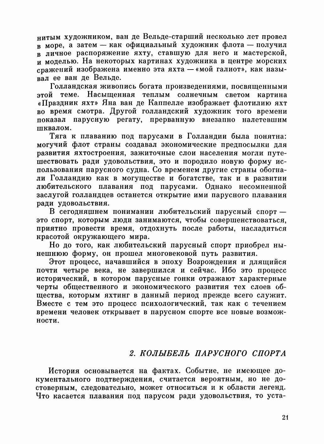 Увлекательный мир парусов — страница 25