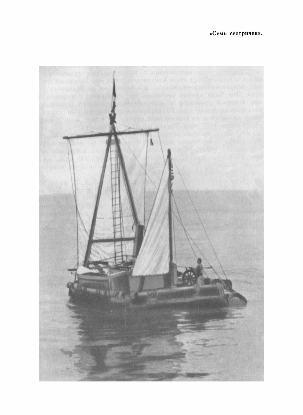 Увлекательный мир парусов — страница 251