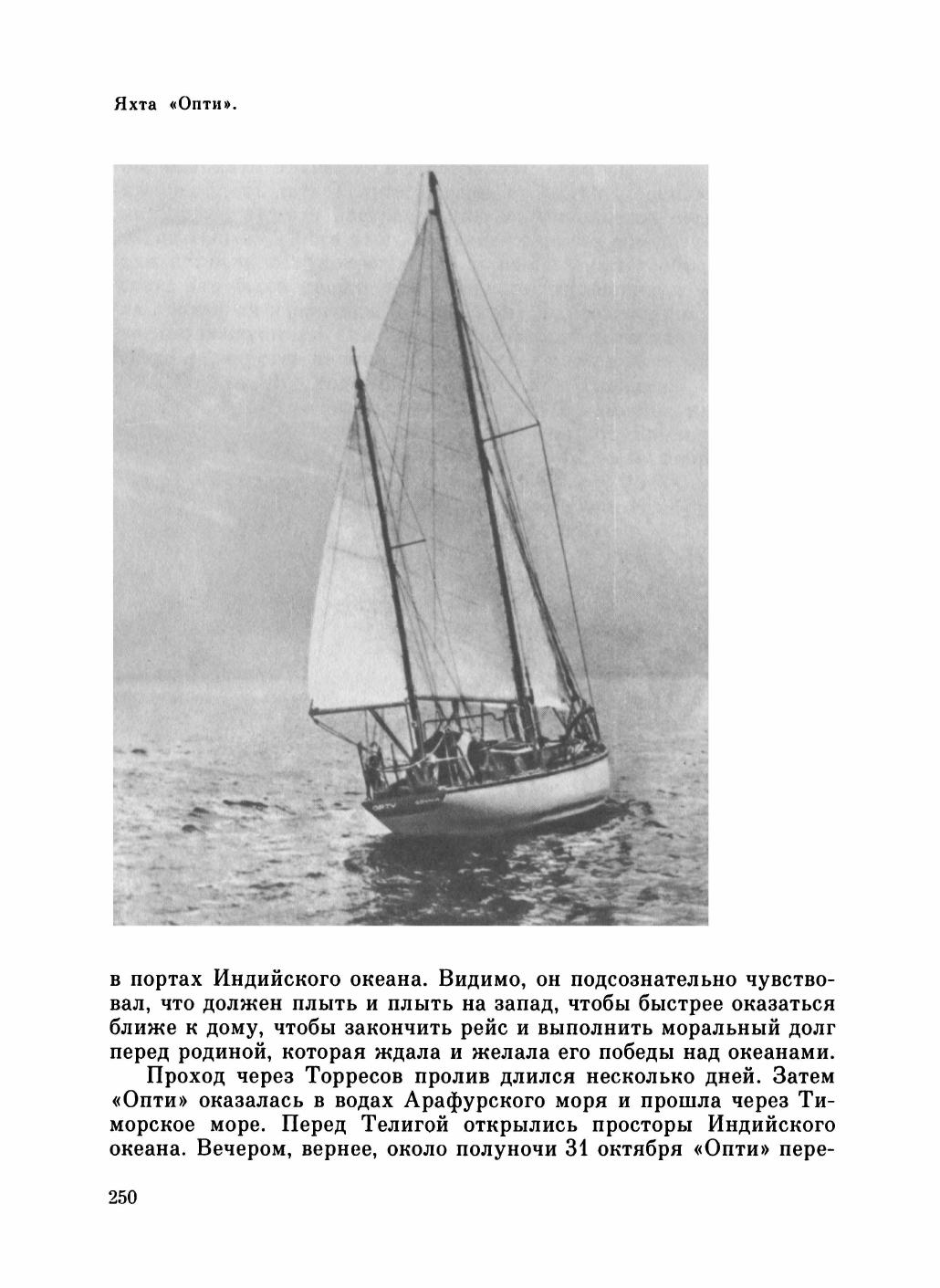 Увлекательный мир парусов — страница 254