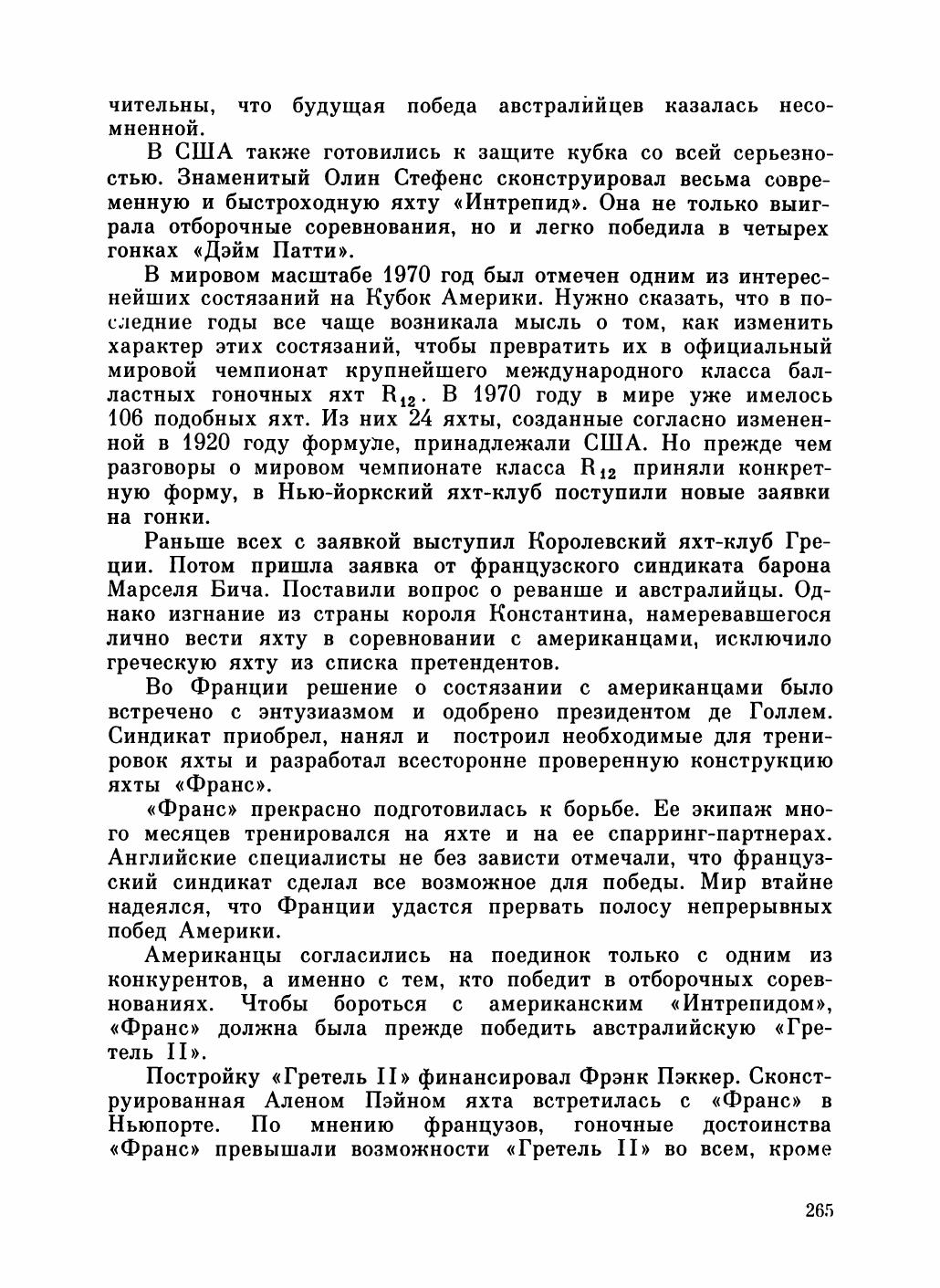 Увлекательный мир парусов — страница 269