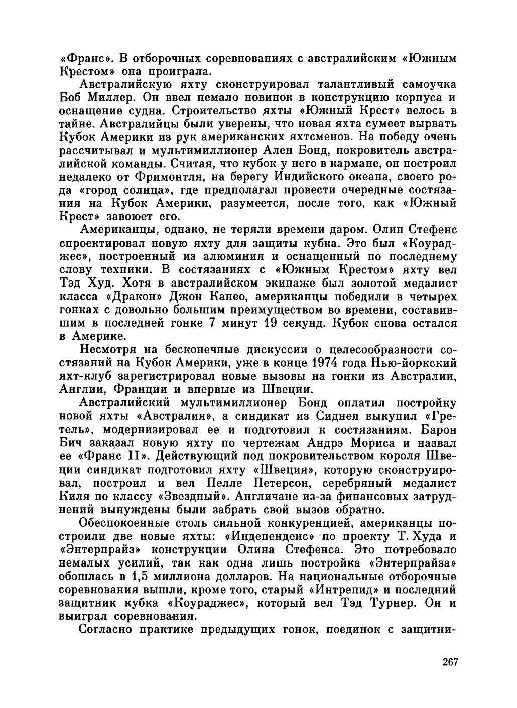 Увлекательный мир парусов — страница 271