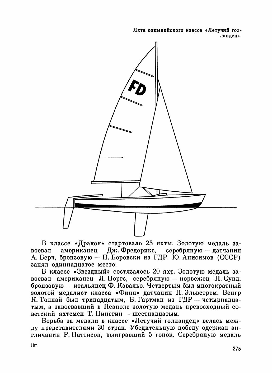 Увлекательный мир парусов — страница 279