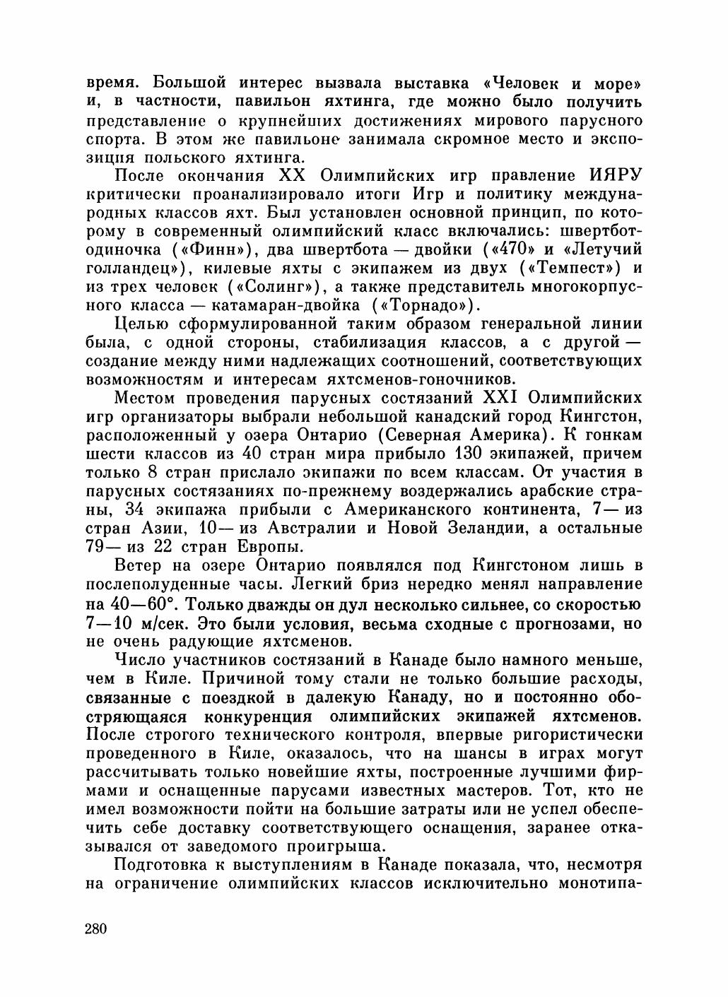 Увлекательный мир парусов — страница 284