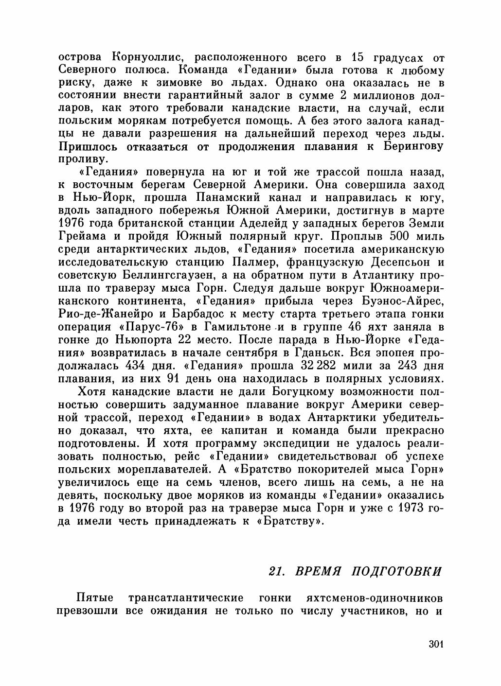 Увлекательный мир парусов — страница 305