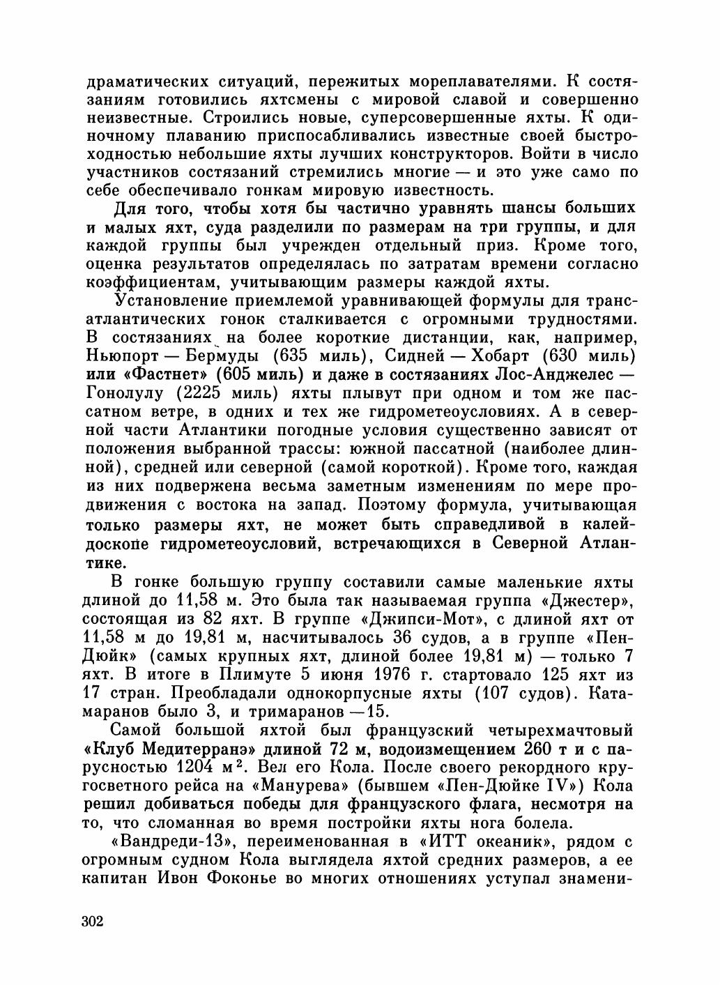 Увлекательный мир парусов — страница 306