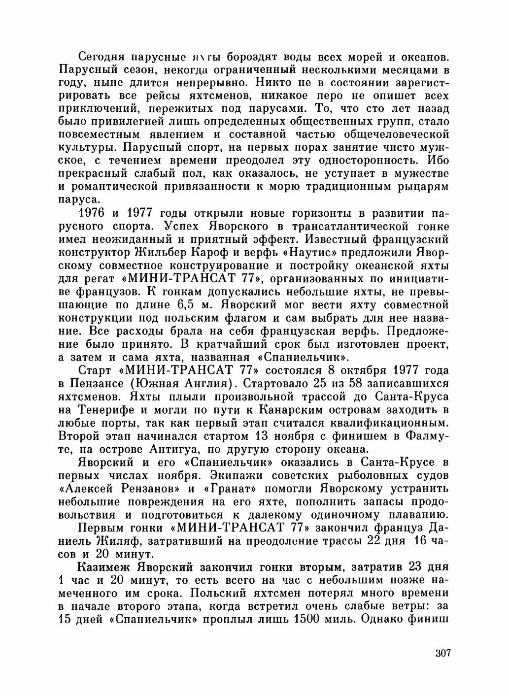 Увлекательный мир парусов — страница 311