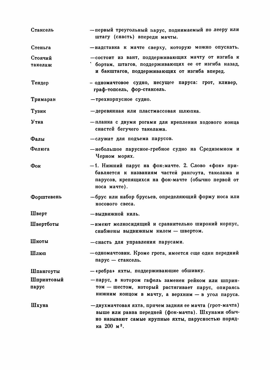 Увлекательный мир парусов — страница 315