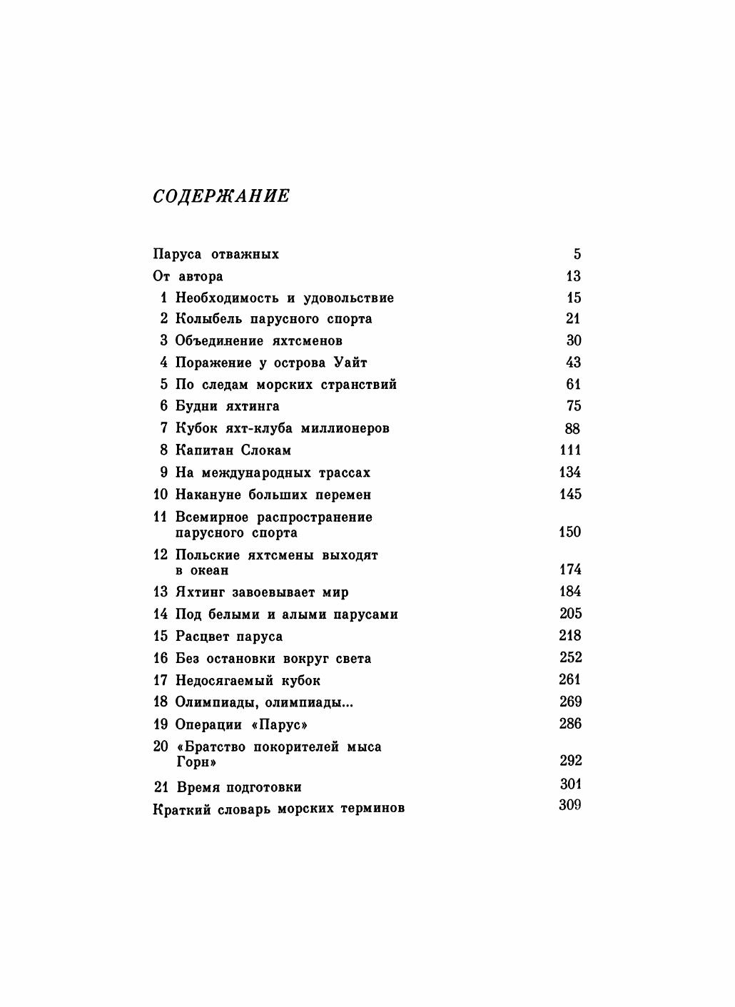 Увлекательный мир парусов — страница 316