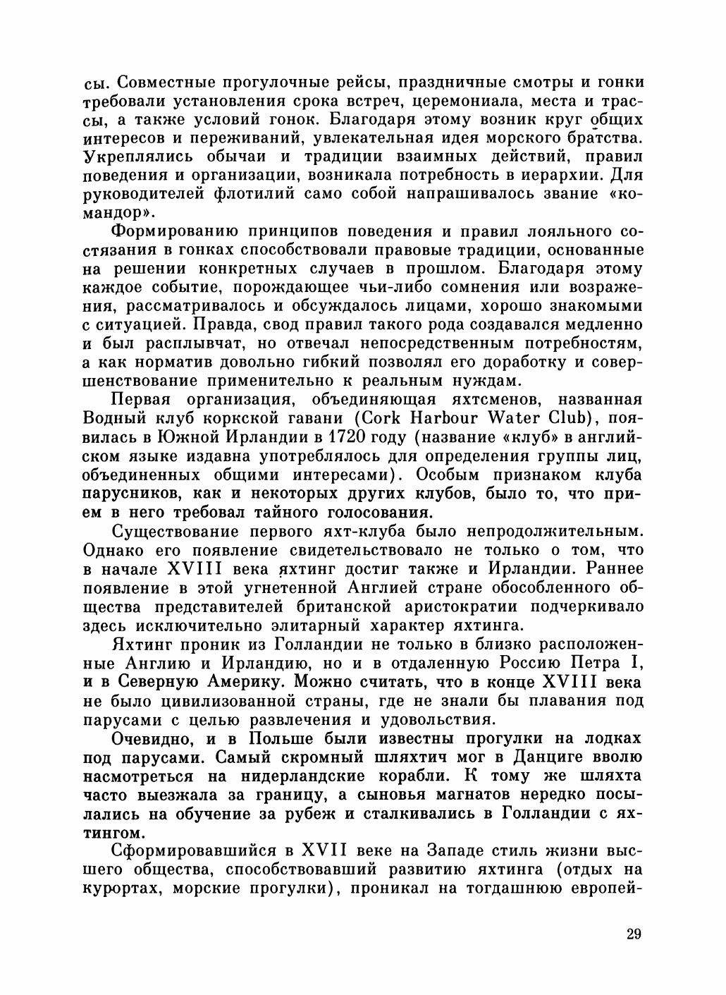 Увлекательный мир парусов — страница 33