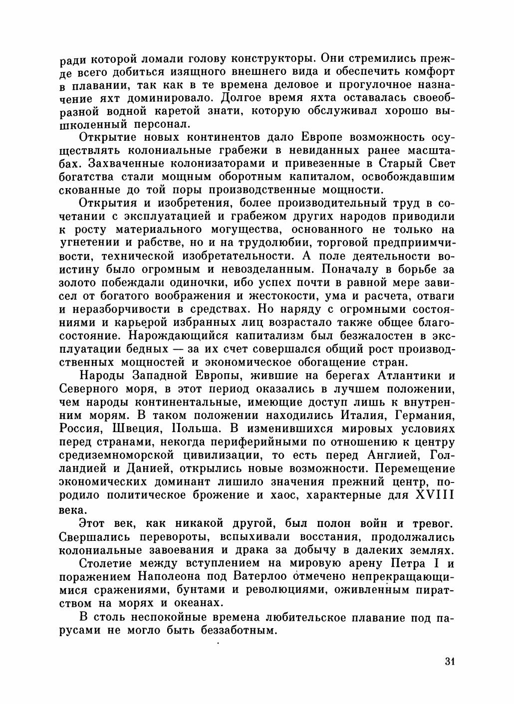 Увлекательный мир парусов — страница 35