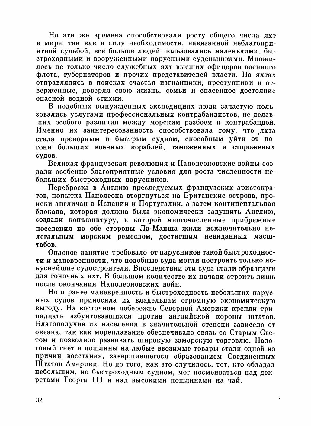 Увлекательный мир парусов — страница 36